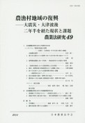 農漁村地域の復興－大震災・大津波後二年半を経た現状と課題　農業法研究49