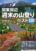 関東周辺　週末の山登りベスト120