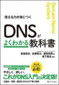 DNSがよくわかる教科書