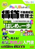 みんなが欲しかった！賃貸不動産経営管理士合格へのはじめの一歩　2022年度版