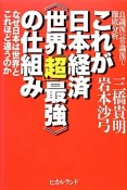 これが日本経済《世界「超」最強》の仕組み