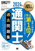 通関士過去問題集　2024年版　通関士試験学習書