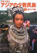 写真で見るアジアの少数民族　東アジア編（1）