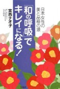 「和の呼吸」でキレイになる！