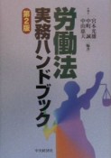 労働法実務ハンドブック