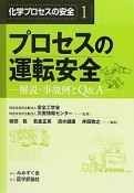 プロセスの運転安全　化学プロセスの安全1