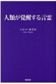 人類が覚醒する言霊