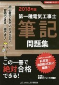 第一種電気工事士筆記問題集　黒本合格シリーズ　2018