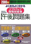 情報処理技術者試験よく出るよく分かるソフトウェア開発技術者午後問題集　2006秋