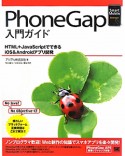 PhoneGap　入門ガイド