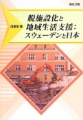 脱施設化と地域生活支援：スウェーデンと日本