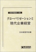 グローバリゼーションと現代企業経営