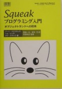 Squeakプログラミング入門