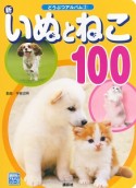 新・いぬとねこ100