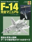 F－14完全マニュアル　オーナーズ・ワークショップ・マニュアル