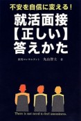 就活面接【正しい】答えかた