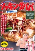 クッキングパパ　モツ鍋カレー