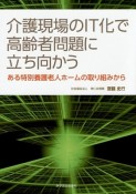 介護現場のIT化で高齢者問題に立ち向かう