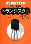 世界一簡単なトランジスターのきほん