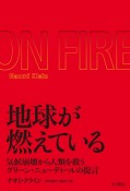 地球が燃えている　気候崩壊から人類を救うグリーン・ニューディールの提言