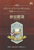 第40回ピティナピアノコンペティション参加要項　2016