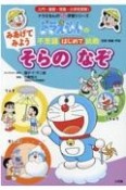 みあげてみようそらのなぞ　ドラえもんの不思議はじめて挑戦　天気・気象・宇宙