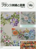 フランス刺繍と図案　小花特集3（146）