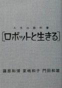 人生の教科書「ロボットと生きる」