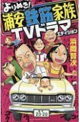 よりぬき！浦安鉄筋家族　TVドラマエディション