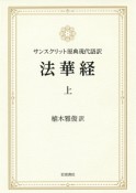 サンスクリット原典現代語訳　法華経（上）