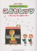 こどもヒッツ〜アンパンマンのマーチ〜