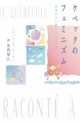 ケベックのフェミニズム　若者たちに語り伝える物語