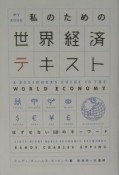 私のための世界経済テキスト