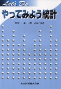 やってみよう統計