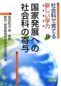 国家発展への社会科の寄与　社会科で育てる新しい学力5