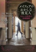 メイフェアのおかしな後見人　あるいは侯爵の結婚騒動