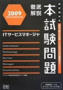 徹底解説　ITサービスマネージャー本試験問題　2009