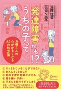 発達障害かも！？　うちの子って