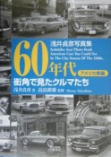 60年代街角で見たクルマたち　アメリカ車編　浅井貞彦写真集