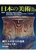 日本の美術　縄文人の祈りの道具（515）