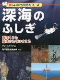 深海のふしぎ　楽しい調べ学習シリーズ