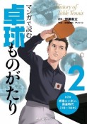 マンガで読む卓球ものがたり　卓球ニッポン、黄金時代（2）