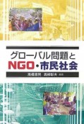 グローバル問題とNGO・市民社会