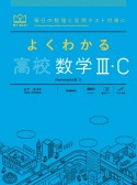 よくわかる高校数学3・C