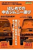 はじめての中古ジムニー選び　極上の1台を手に入れるチェックポイント！！　ジムニー・スーパースージー特別編集