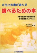 先生と司書が選んだ調べるための本