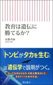 教育は遺伝に勝てるか？