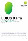 EDIUS　X　Proパーフェクトガイド　X／9／8／7対応版　素材の配置から動画の編集・出