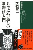 ちゃぶ台返しの歌舞伎入門