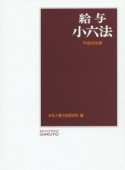 給与小六法　平成28年